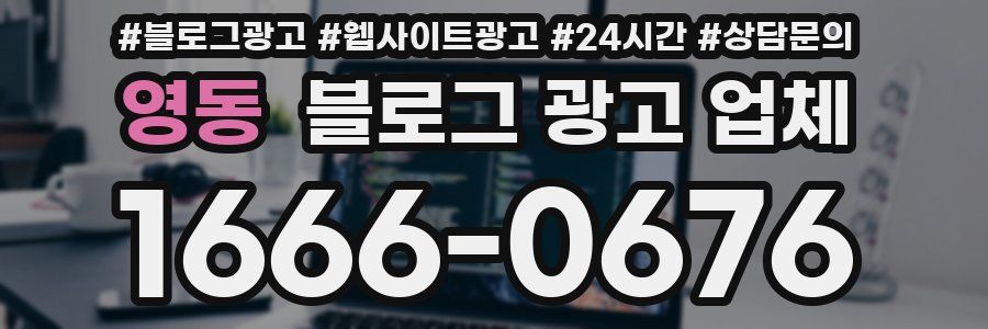 영동 블로그 광고 업체