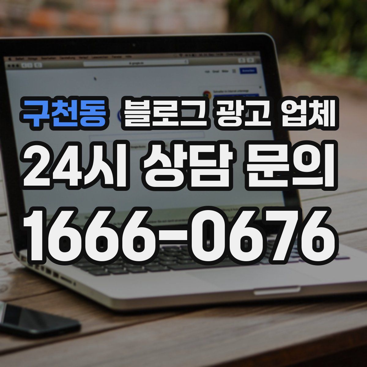 구천동 블로그 광고 업체