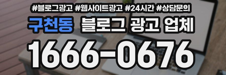구천동 블로그 광고 업체