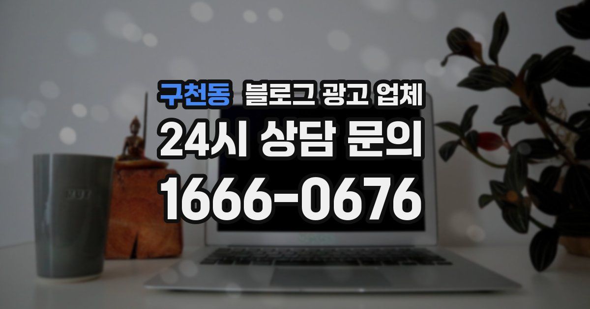 구천동 블로그 광고 업체