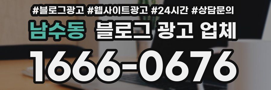 남수동 블로그 광고 업체