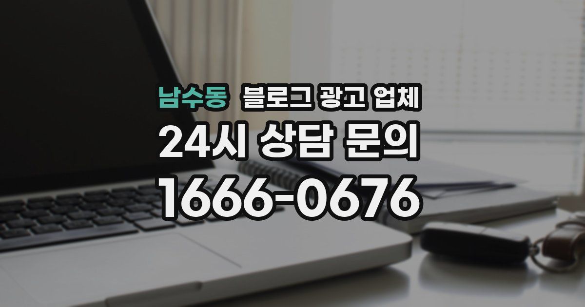 남수동 블로그 광고 업체
