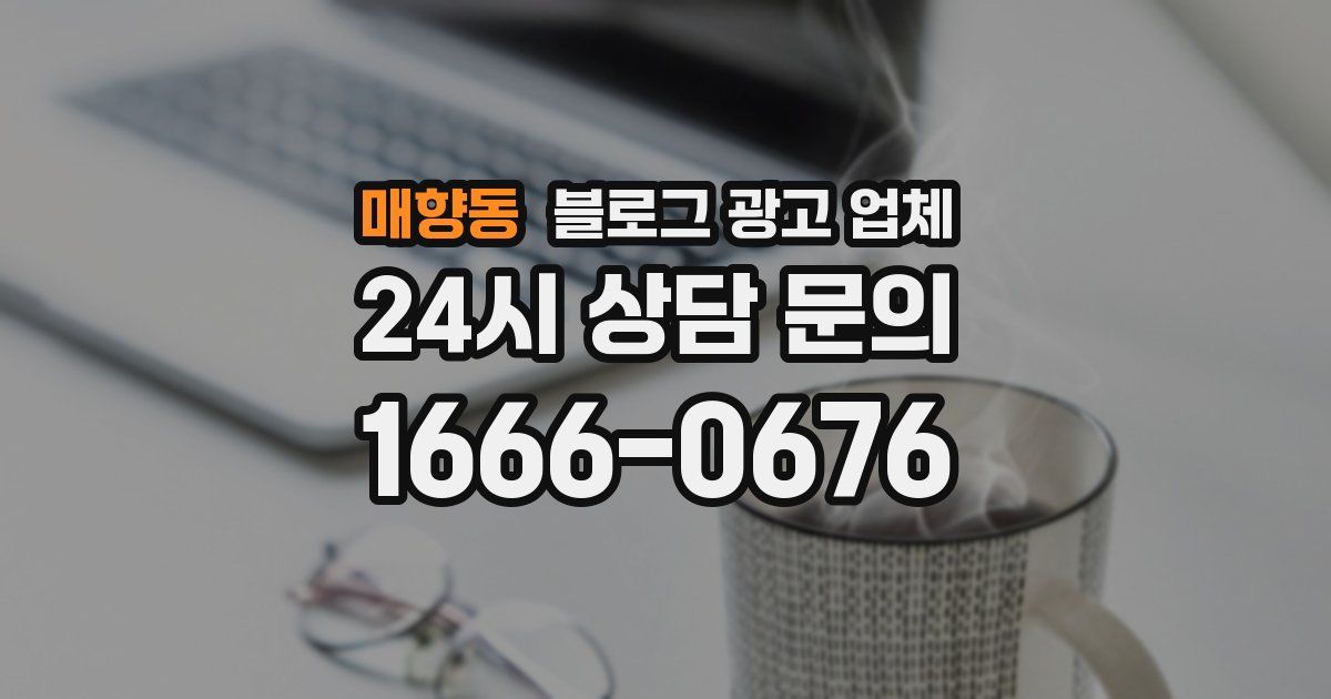 매향동 블로그 광고 업체