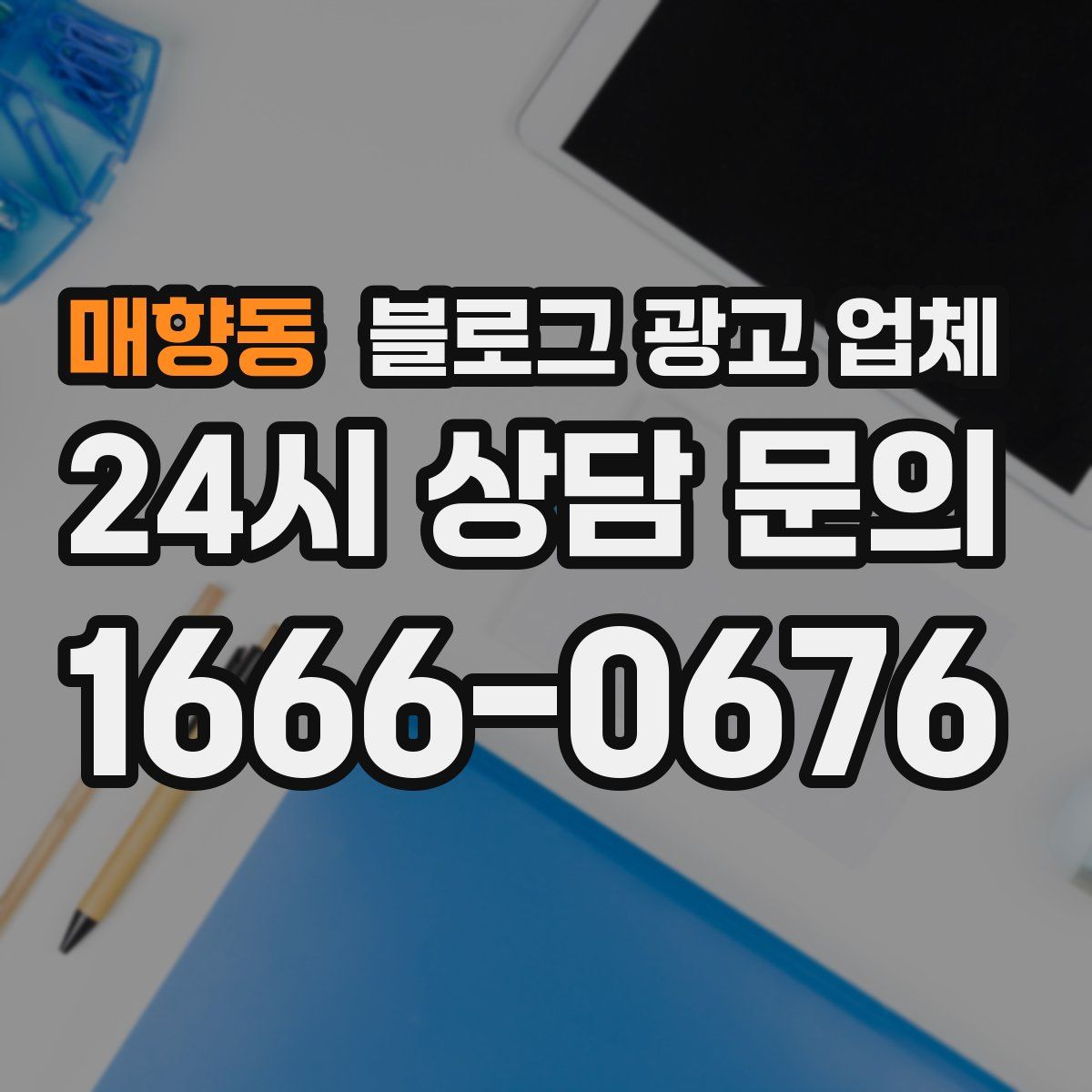 매향동 블로그 광고 업체