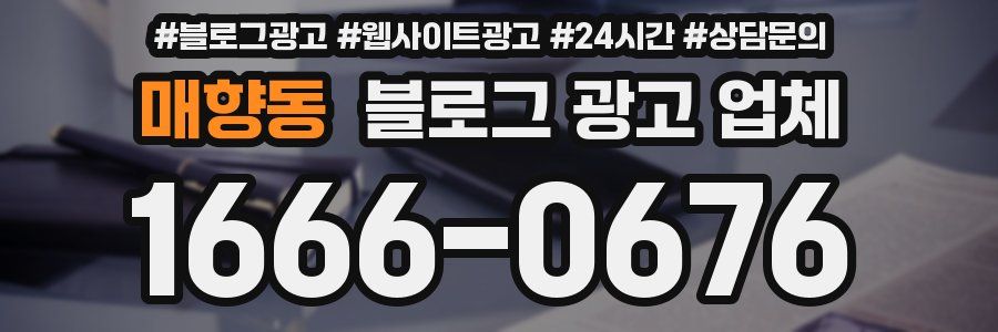매향동 블로그 광고 업체