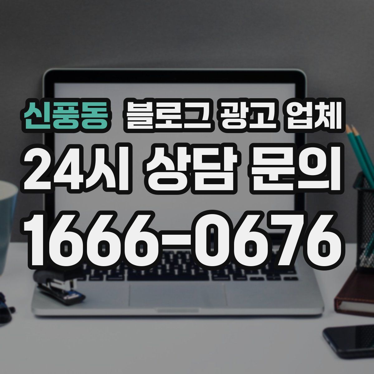 신풍동 블로그 광고 업체