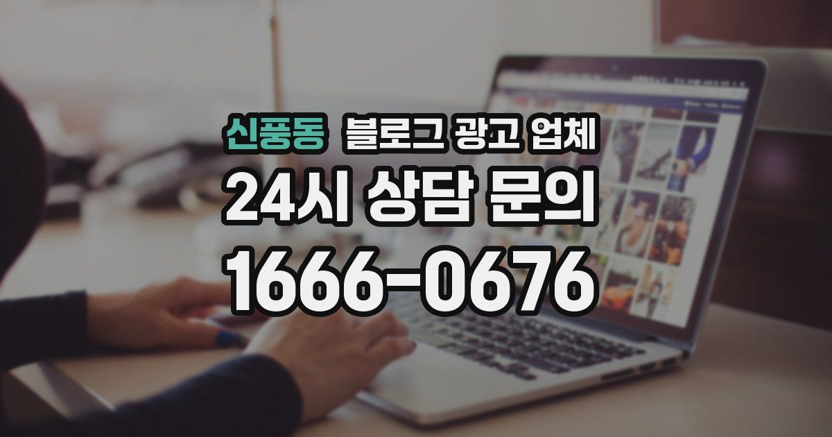 신풍동 블로그 광고 업체