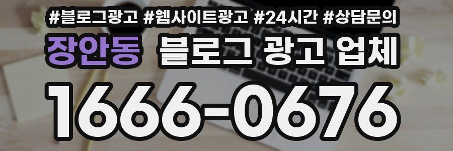 장안동 블로그 광고 업체