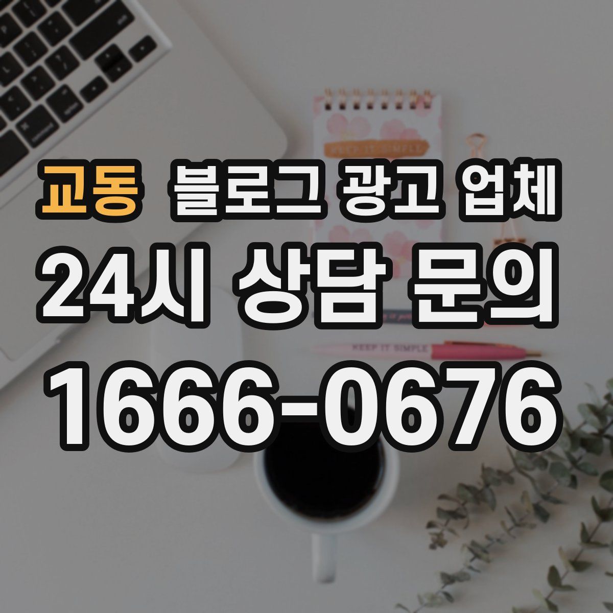 교동 블로그 광고 업체
