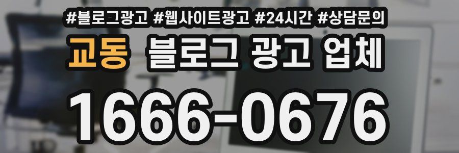 교동 블로그 광고 업체