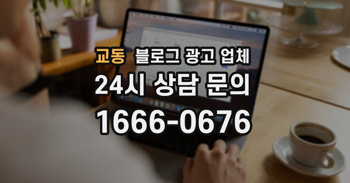 교동 블로그 광고 업체