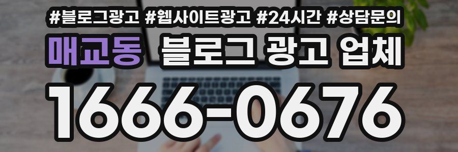 매교동 블로그 광고 업체