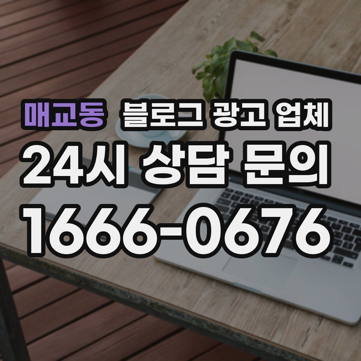 매교동 블로그 광고 업체