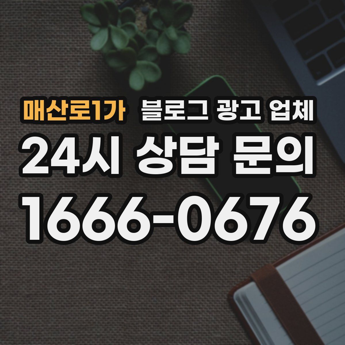 매산로1가 블로그 광고 업체