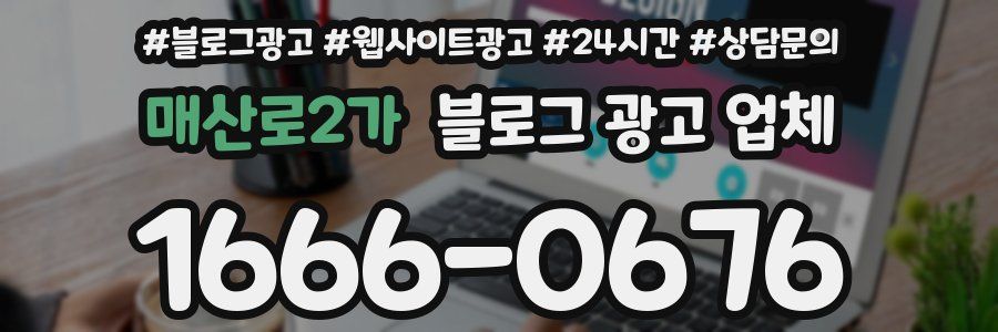매산로2가 블로그 광고 업체