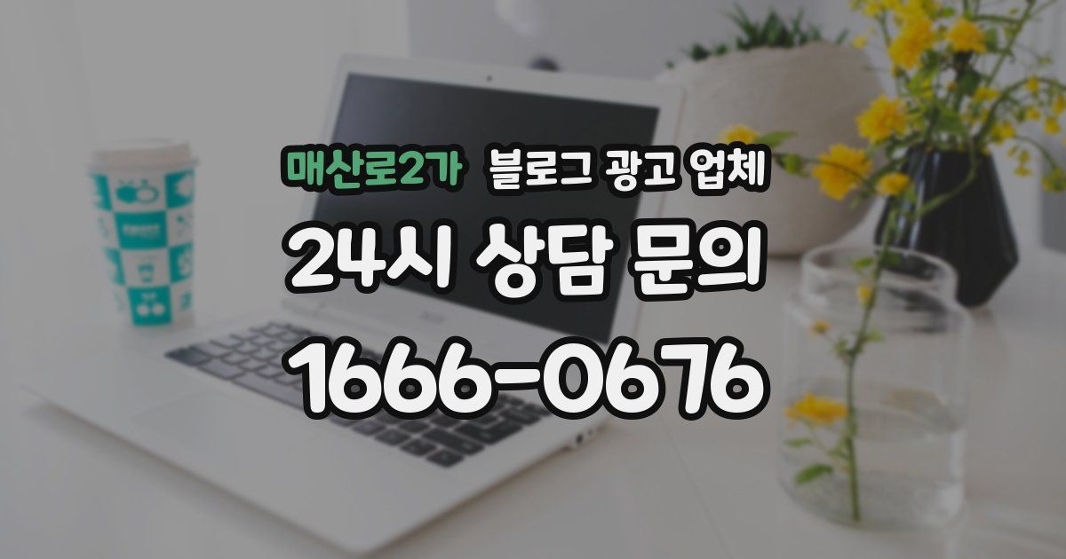 매산로2가 블로그 광고 업체