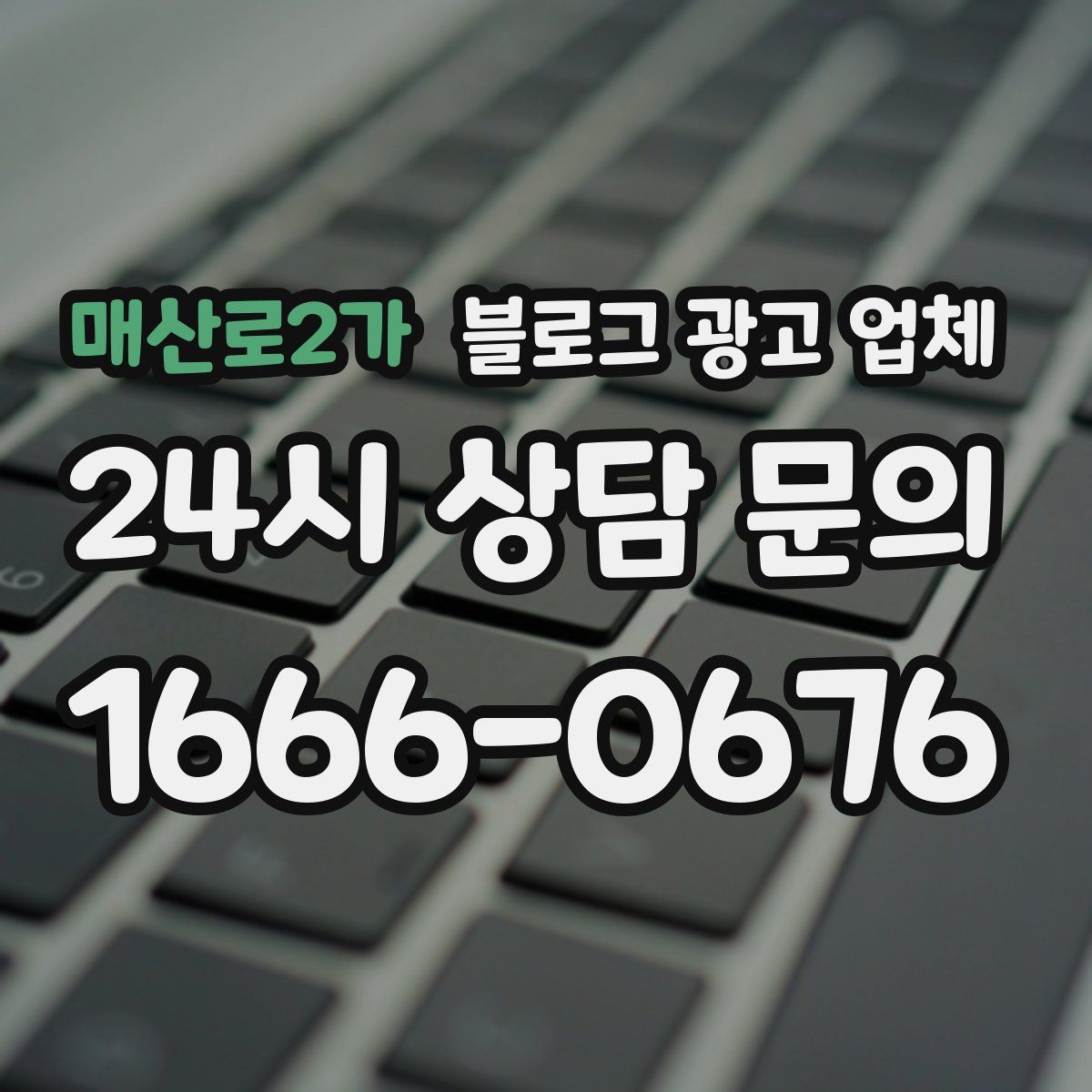 매산로2가 블로그 광고 업체