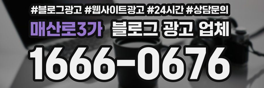 매산로3가 블로그 광고 업체