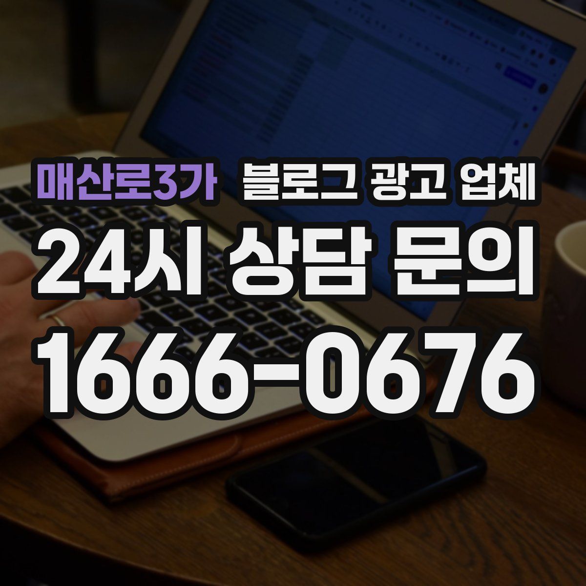 매산로3가 블로그 광고 업체