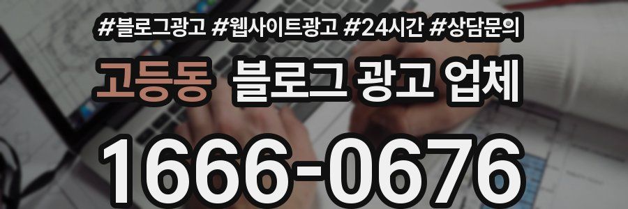 고등동 블로그 광고 업체