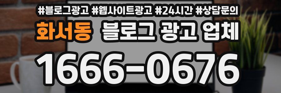 화서동 블로그 광고 업체