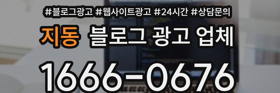 지동 블로그 광고 업체