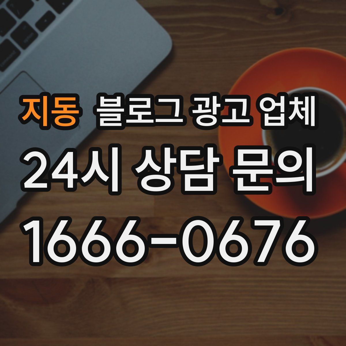 지동 블로그 광고 업체