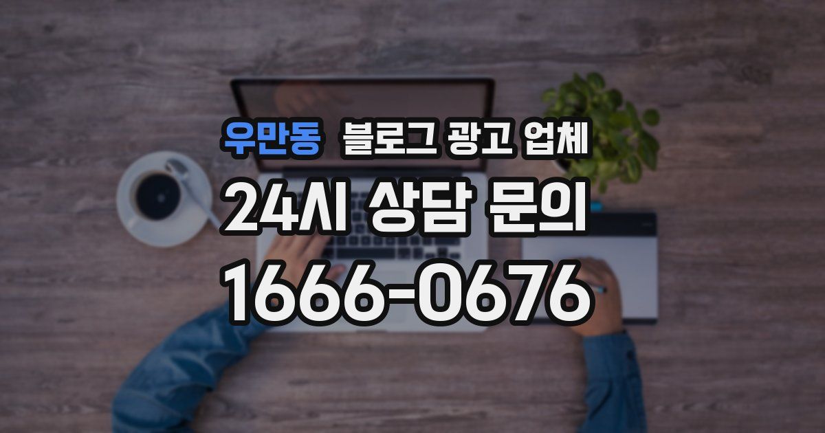 우만동 블로그 광고 업체
