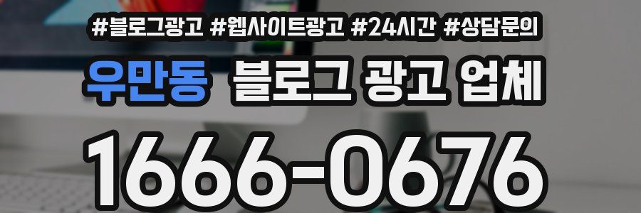우만동 블로그 광고 업체