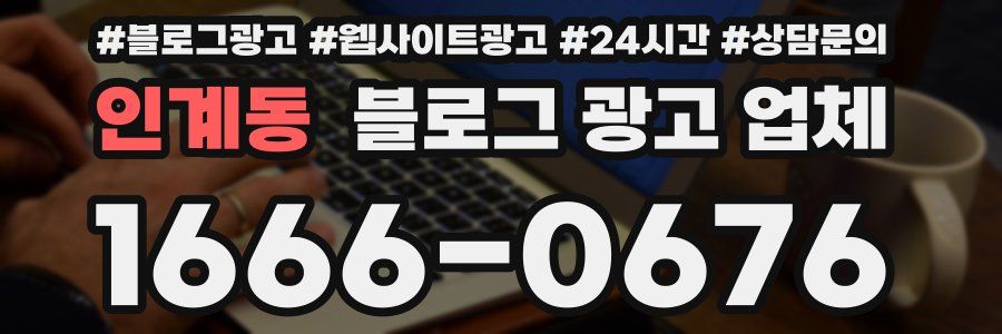 인계동 블로그 광고 업체