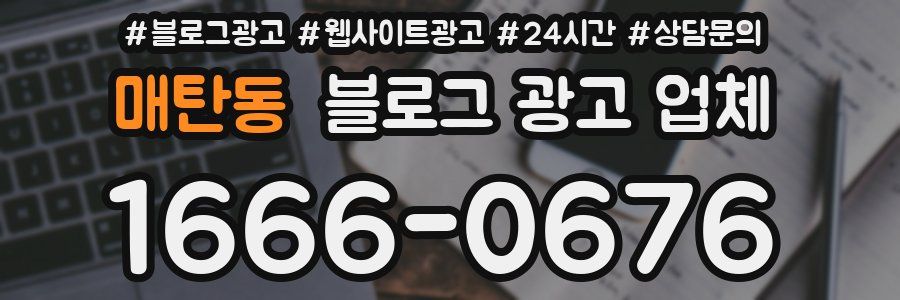 매탄동 블로그 광고 업체