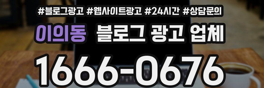 이의동 블로그 광고 업체
