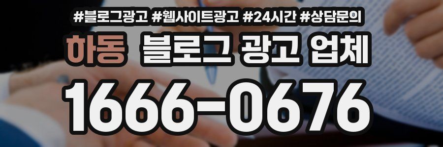 하동 블로그 광고 업체