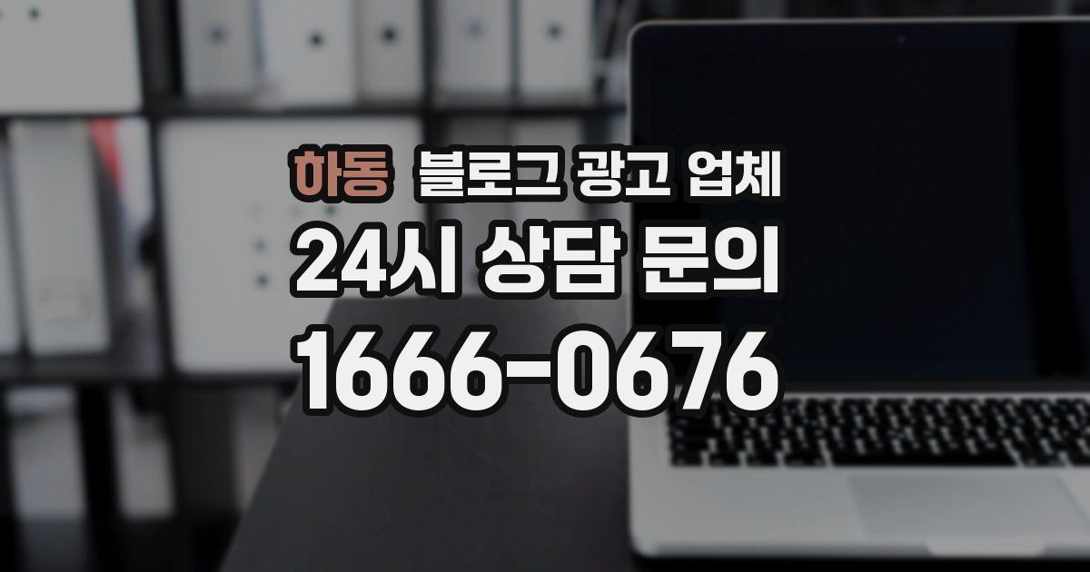 하동 블로그 광고 업체