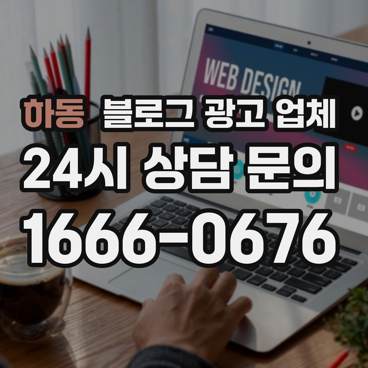 하동 블로그 광고 업체