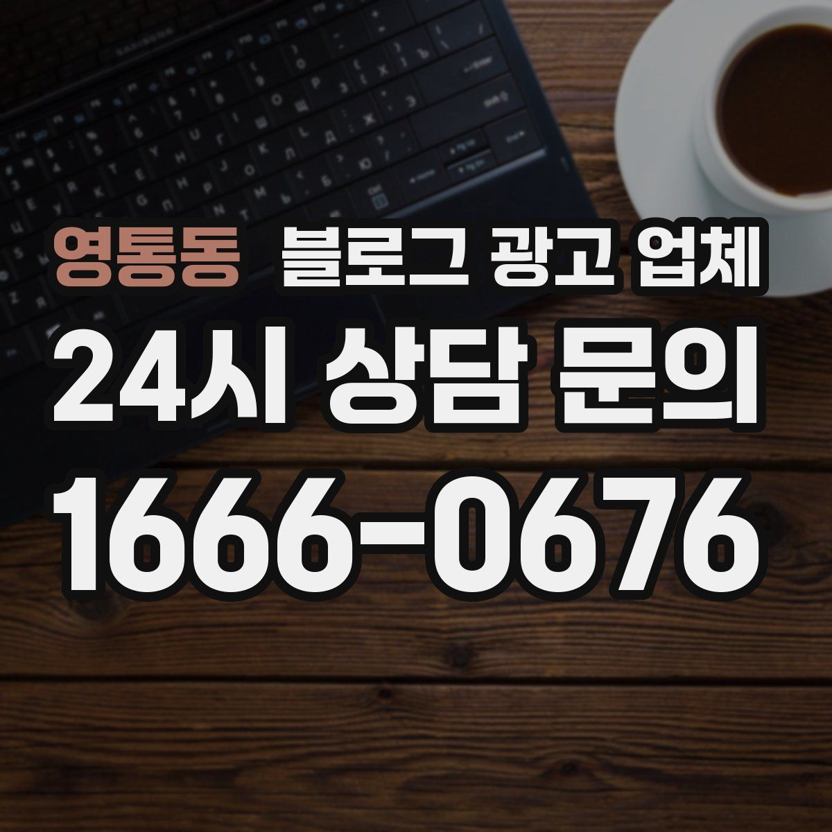 영통동 블로그 광고 업체