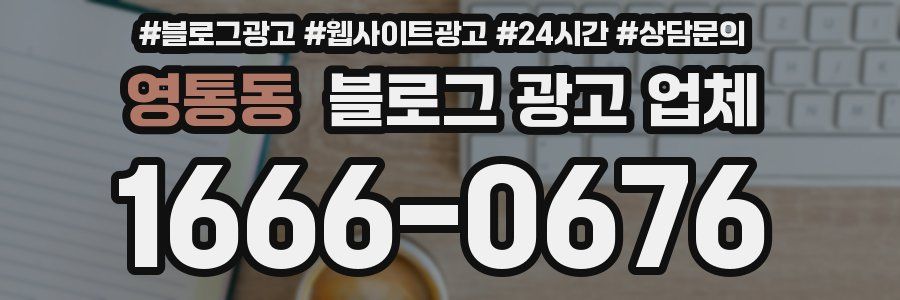 영통동 블로그 광고 업체