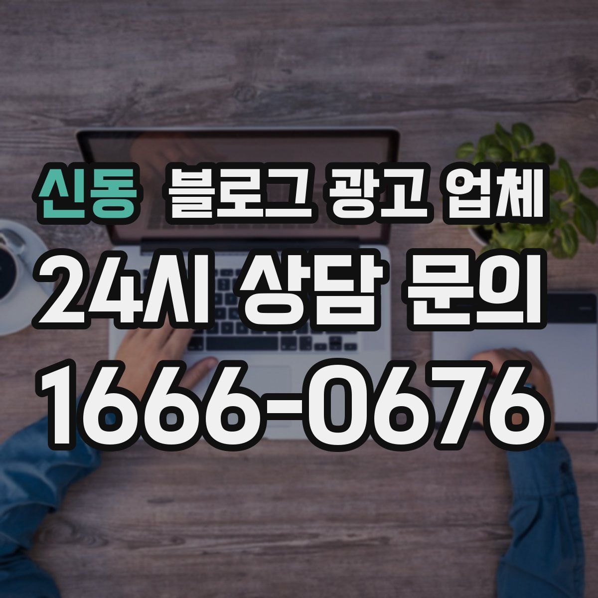 신동 블로그 광고 업체