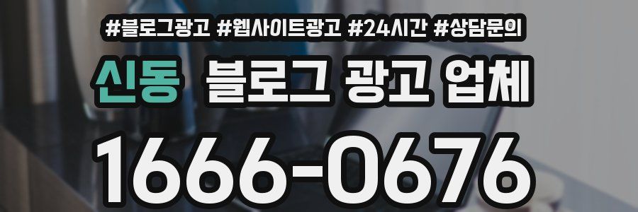 신동 블로그 광고 업체