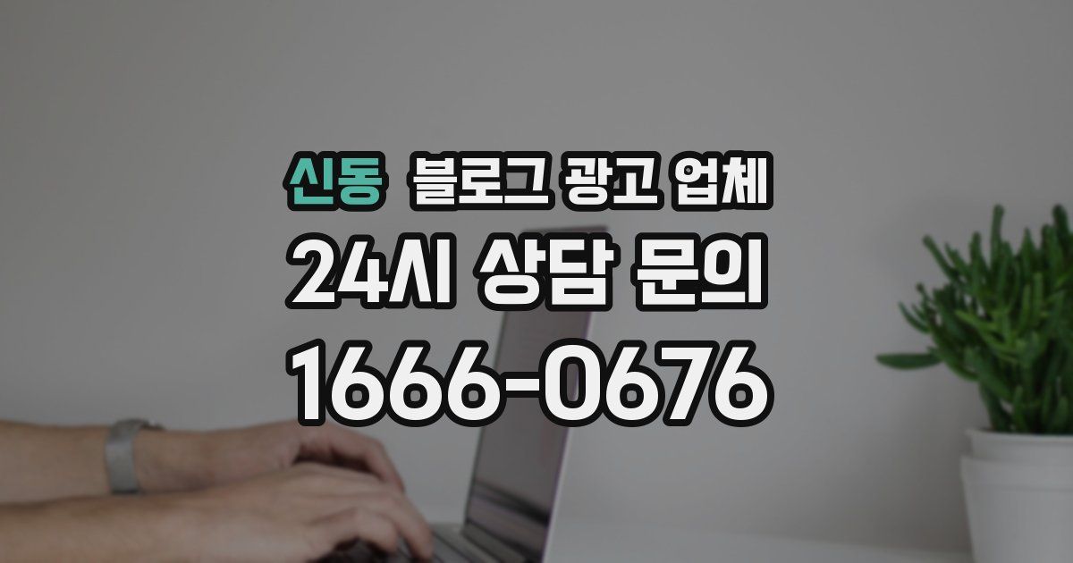 신동 블로그 광고 업체