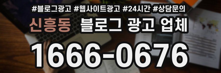 신흥동 블로그 광고 업체