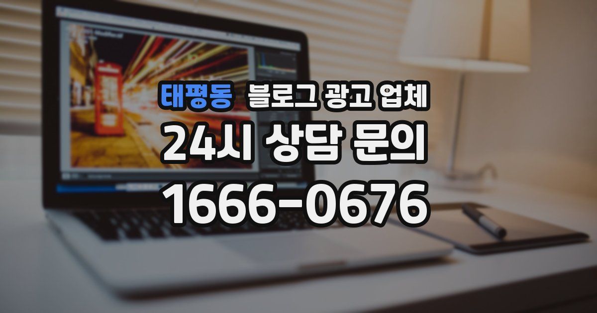 태평동 블로그 광고 업체