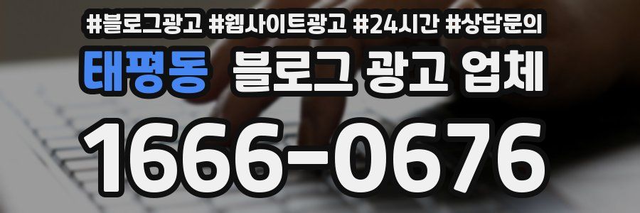 태평동 블로그 광고 업체