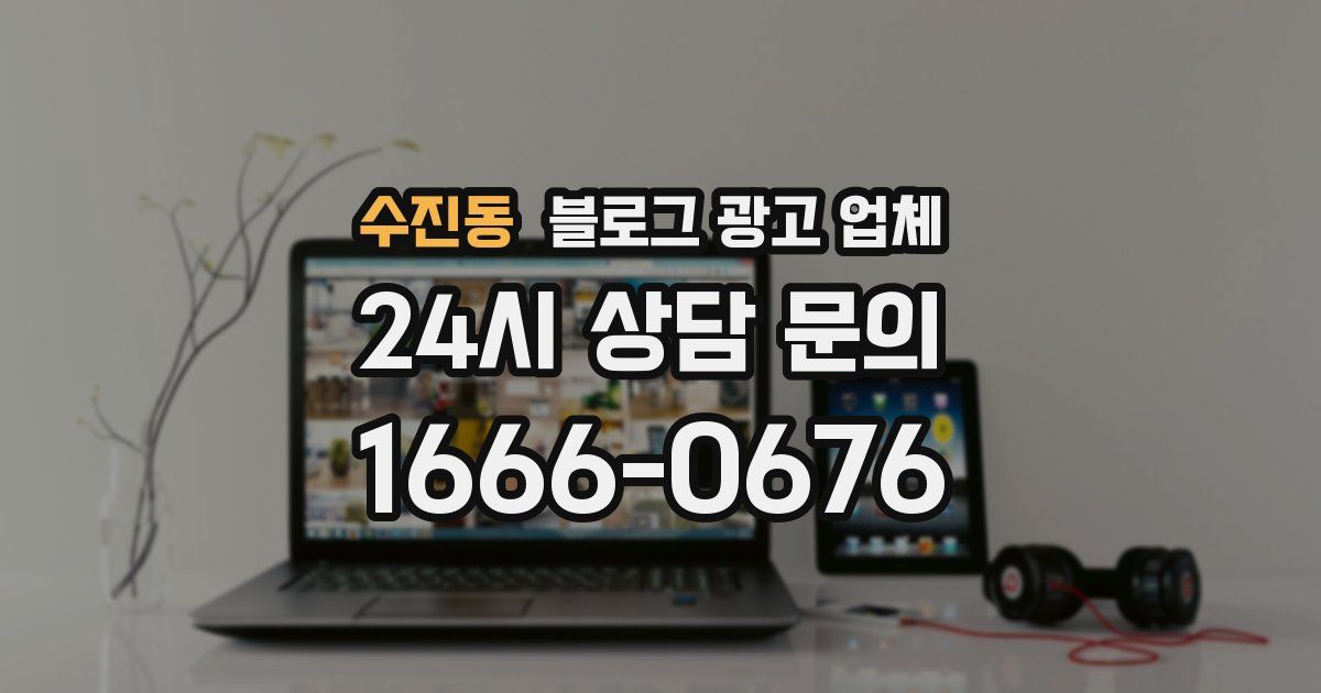 수진동 블로그 광고 업체