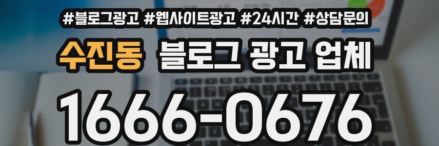 수진동 블로그 광고 업체