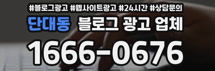 단대동 블로그 광고 업체