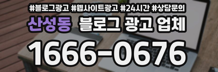산성동 블로그 광고 업체