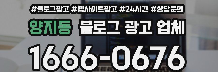 양지동 블로그 광고 업체