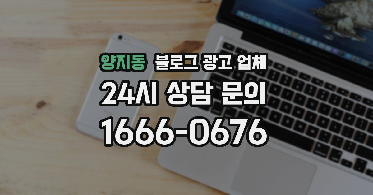 양지동 블로그 광고 업체