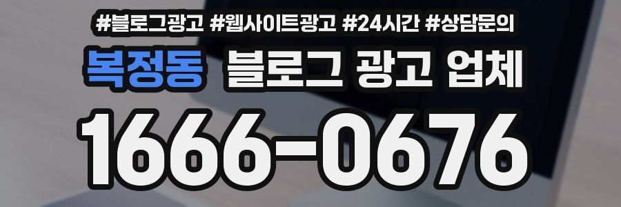 복정동 블로그 광고 업체
